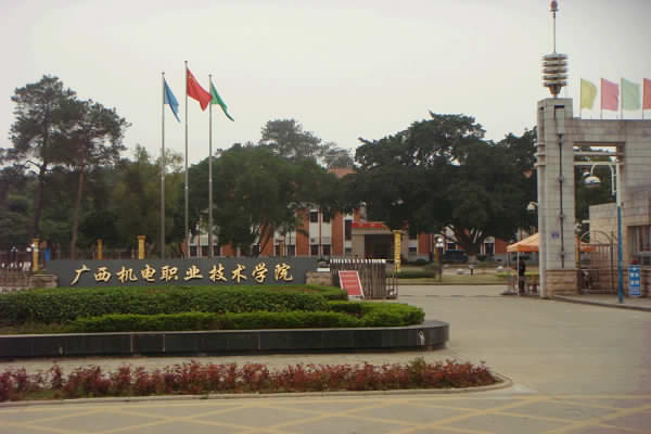 廣西機電職業(yè)技術(shù)學院